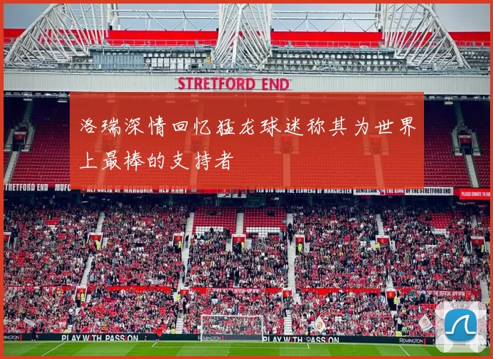 洛瑞深情回忆猛龙球迷称其为世界上最棒的支持者