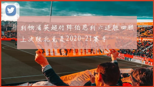 利物浦英超对阵伯恩利六连胜回顾上次败北竟是2020-21赛季
