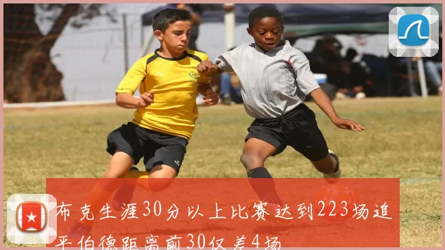 布克生涯30分以上比赛达到223场追平伯德距离前30仅差4场